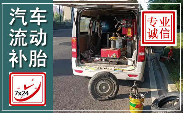 双阳汽车流动补胎,附近补胎电话