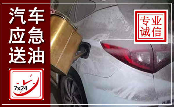 双阳汽车送油救援,附近上门送油电话