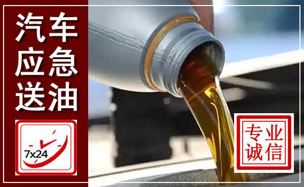 双阳汽车送燃油救援,附近上门送燃油电话