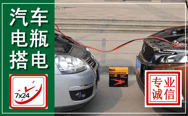 双阳汽车搭电,附近电瓶搭电救援电话
