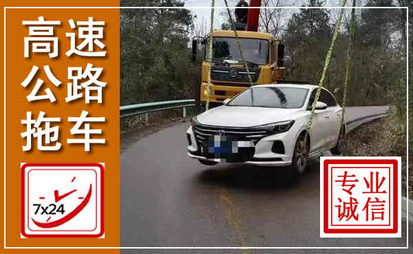 双阳高速公路拖车,附近高速公路拖车救援电话