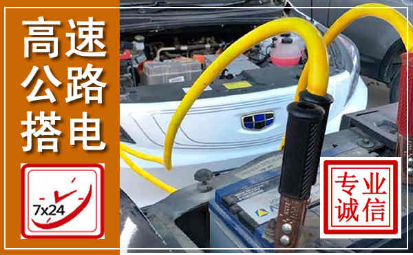 双阳高速公路汽车搭电,中途电瓶维修电话
