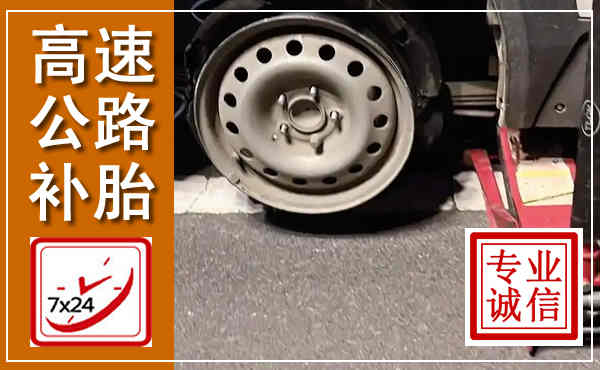 双阳高速公路流动补胎,汽车换轮胎电话