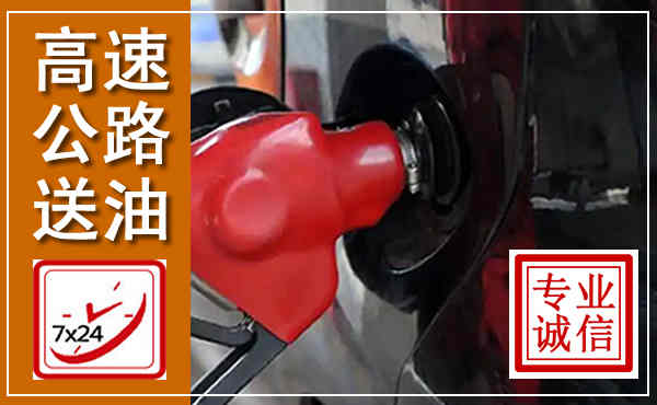 双阳高速公路汽车送油,汽车救援送油电话